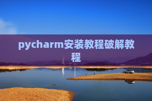 pycharm安装教程破解教程